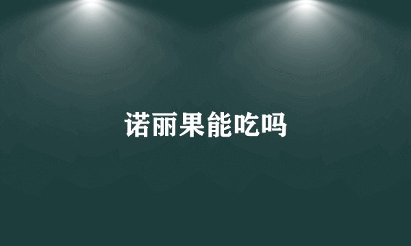 诺丽果能吃吗
