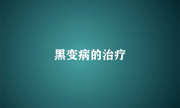 黑变病的治疗