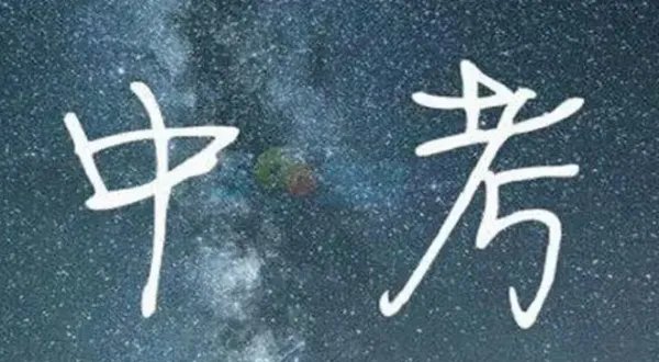 中考冲刺的励志语段