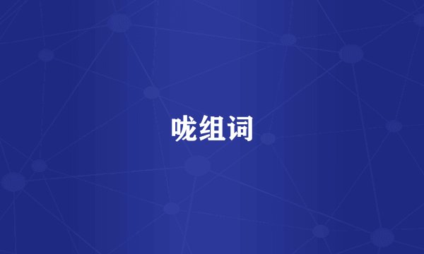 咙组词