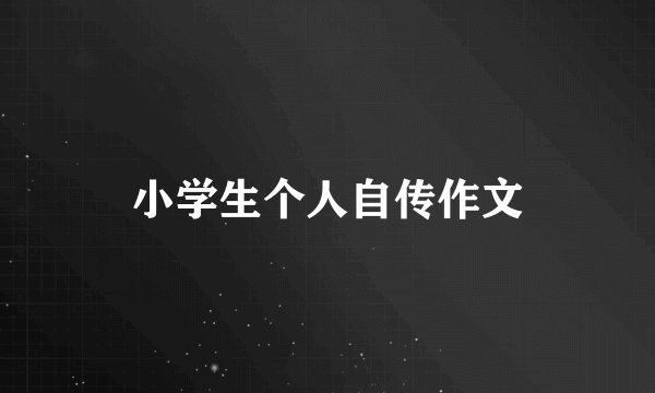 小学生个人自传作文