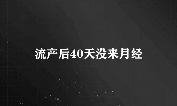 流产后40天没来月经