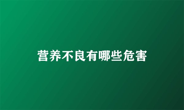 营养不良有哪些危害