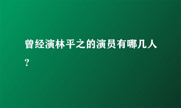 曾经演林平之的演员有哪几人?