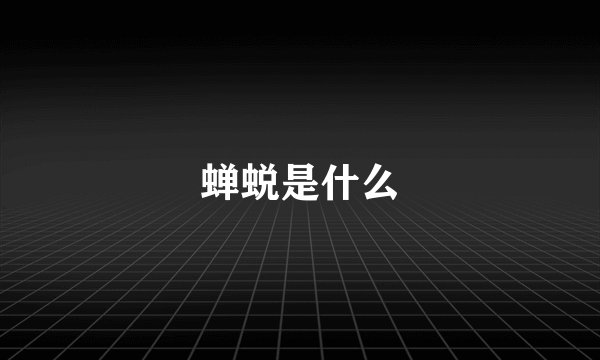 蝉蜕是什么
