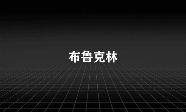 布鲁克林