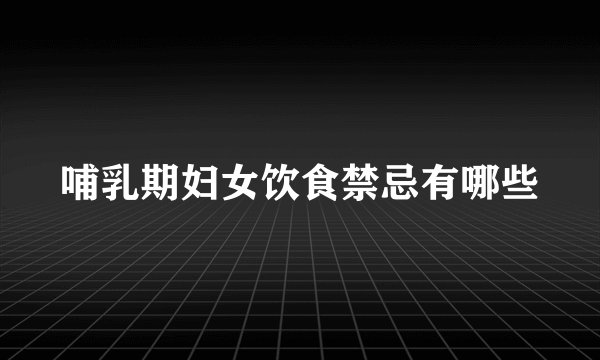 哺乳期妇女饮食禁忌有哪些