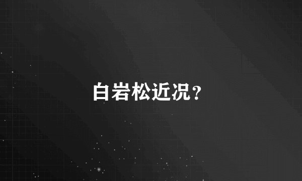 白岩松近况？