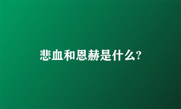 悲血和恩赫是什么?