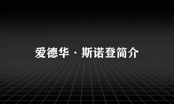 爱德华·斯诺登简介