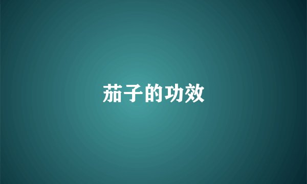 茄子的功效