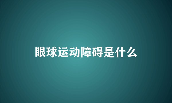 眼球运动障碍是什么