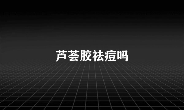 芦荟胶祛痘吗