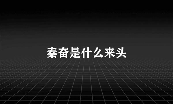 秦奋是什么来头