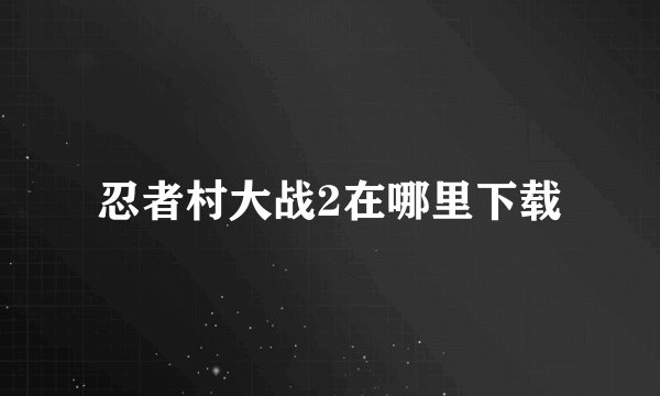 忍者村大战2在哪里下载