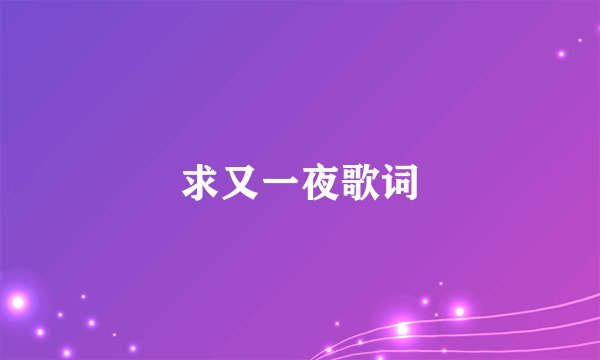 求又一夜歌词