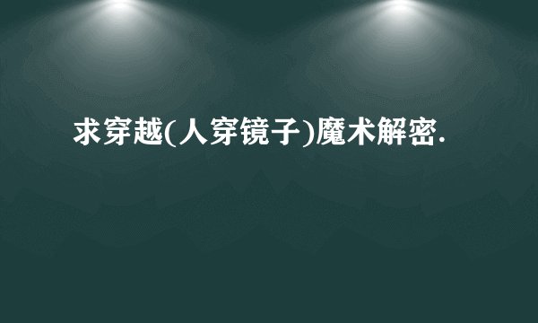 求穿越(人穿镜子)魔术解密.