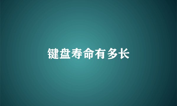 键盘寿命有多长
