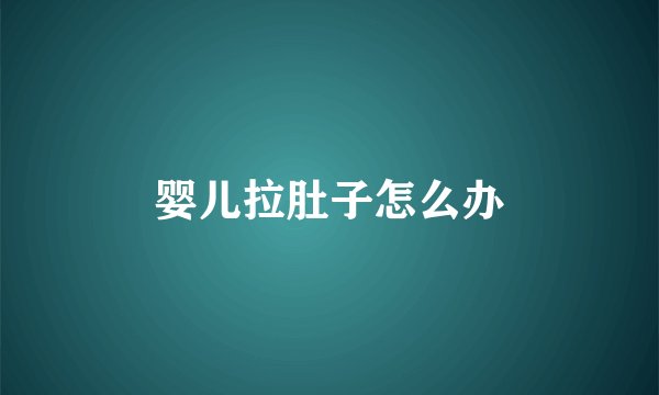 婴儿拉肚子怎么办