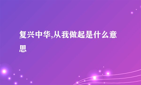 复兴中华,从我做起是什么意思