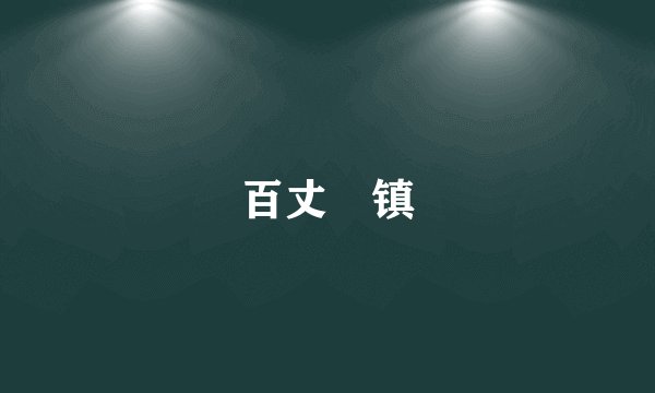 百丈漈镇