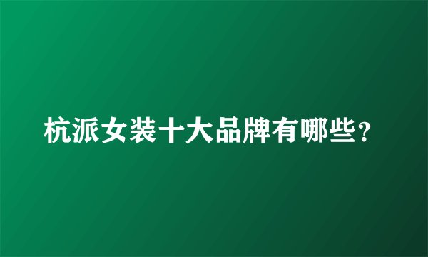 杭派女装十大品牌有哪些？
