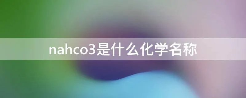 nahco3是什么化学名称