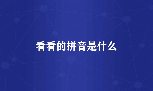 看看的拼音是什么