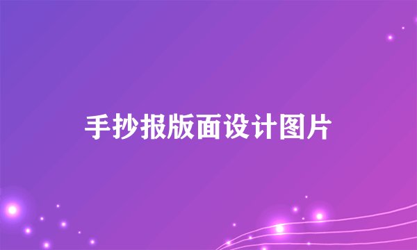 手抄报版面设计图片