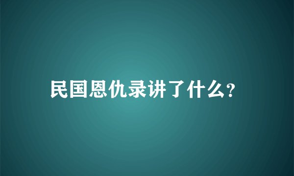 民国恩仇录讲了什么？