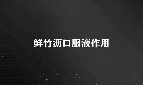 鲜竹沥口服液作用