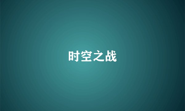 时空之战