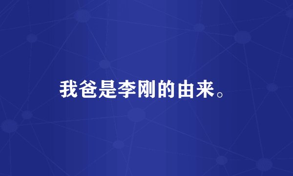 我爸是李刚的由来。