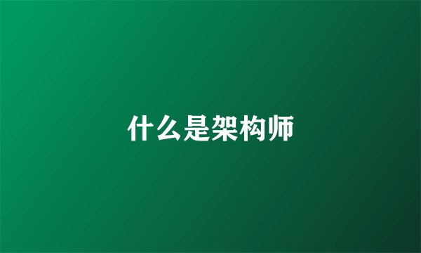 什么是架构师