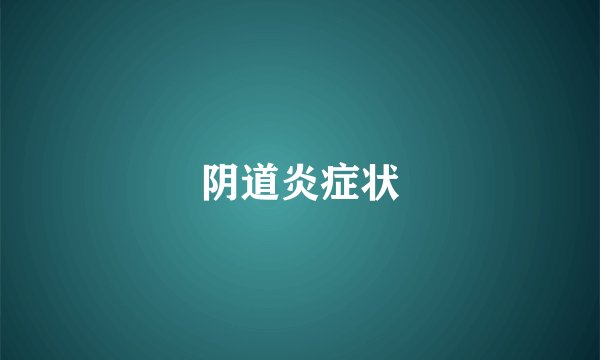 阴道炎症状
