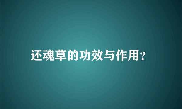 还魂草的功效与作用？