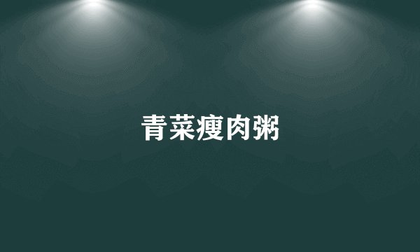 青菜瘦肉粥