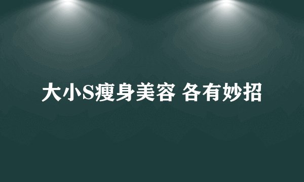 大小S瘦身美容 各有妙招