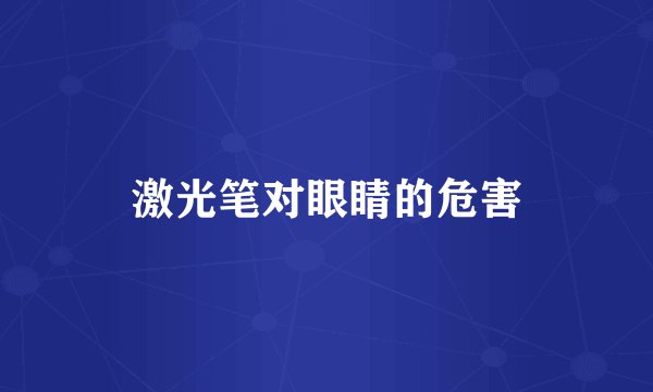 激光笔对眼睛的危害