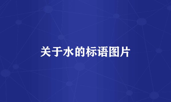 关于水的标语图片