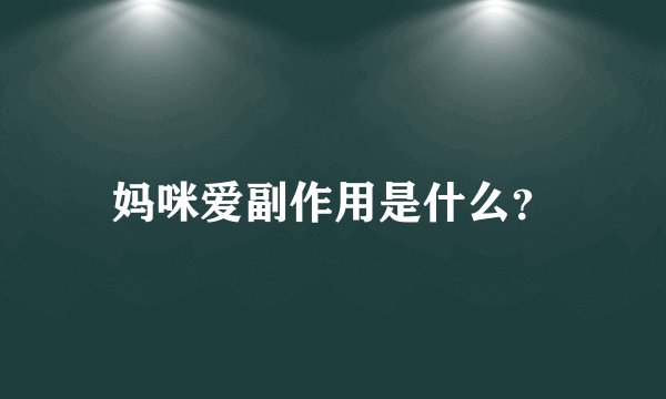 妈咪爱副作用是什么？