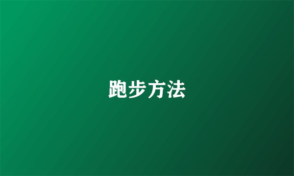 跑步方法