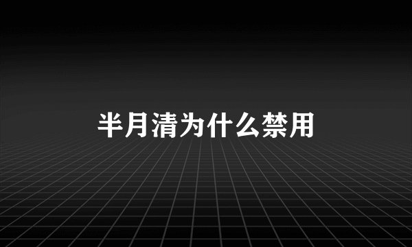 半月清为什么禁用