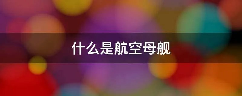 什么是航空母舰