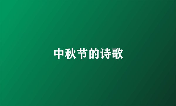 中秋节的诗歌