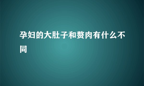 孕妇的大肚子和赘肉有什么不同