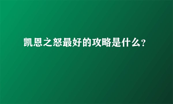 凯恩之怒最好的攻略是什么？
