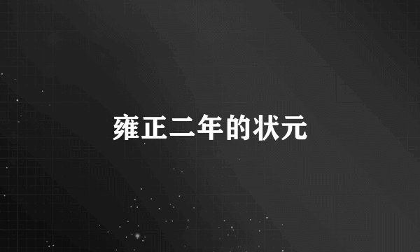 雍正二年的状元