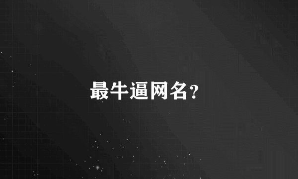 最牛逼网名？