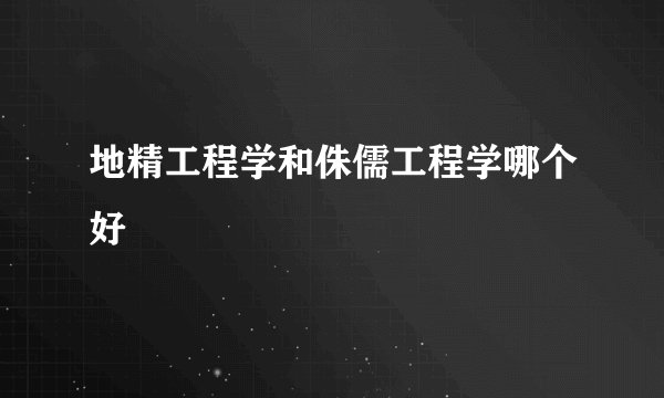 地精工程学和侏儒工程学哪个好